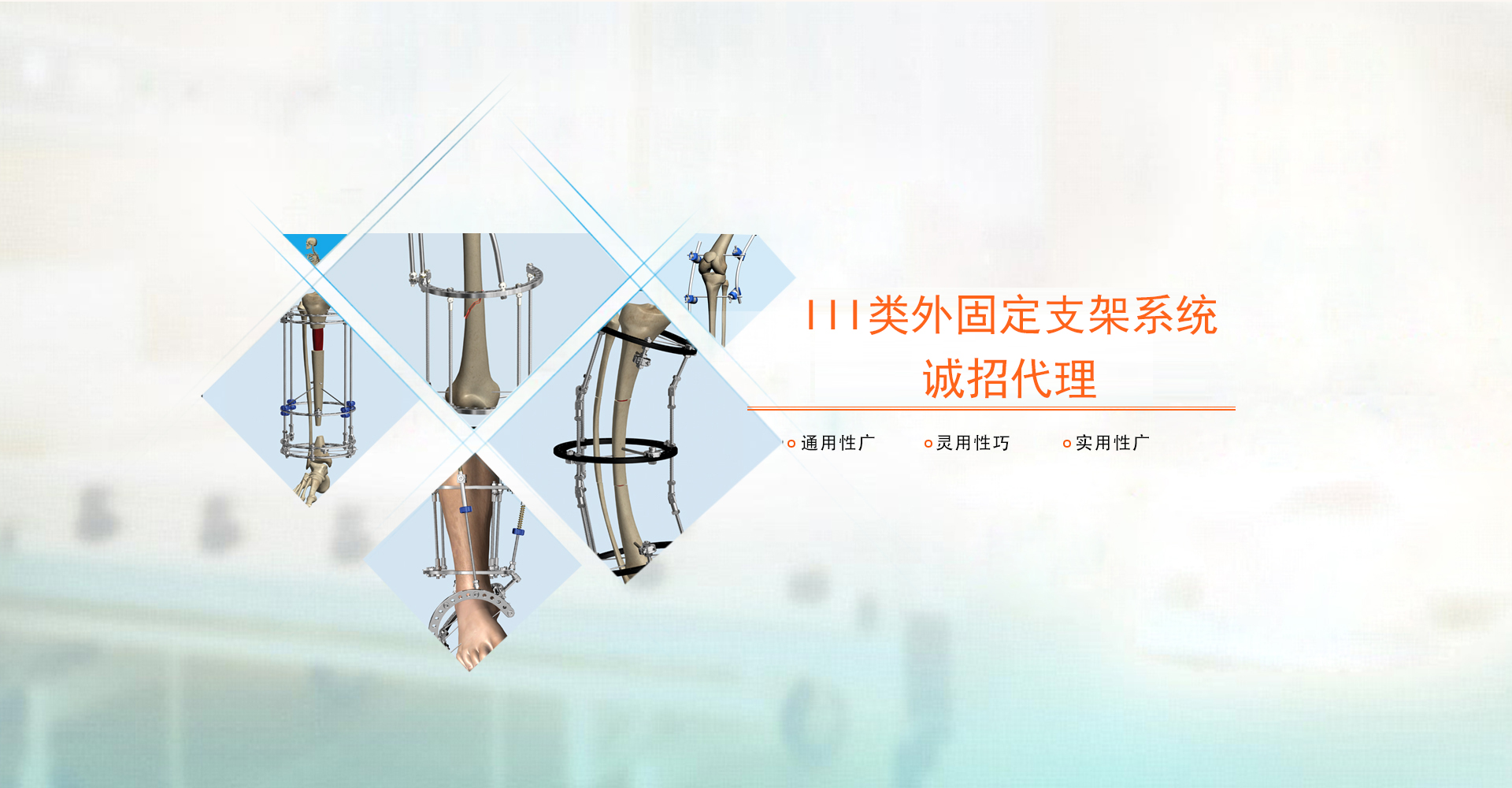 Ill类外固定支架系统，北京骨外固定技术研究所诚招代理
